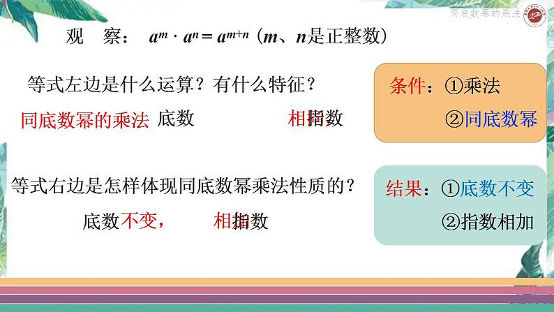 14.1.1同底数幂的乘法课件2021-2022学年人教版 八年级数学上册第8页