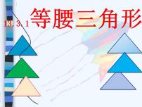 初中人教版第十三章 轴对称13.3 等腰三角形13.3.1 等腰三角形教课课件ppt