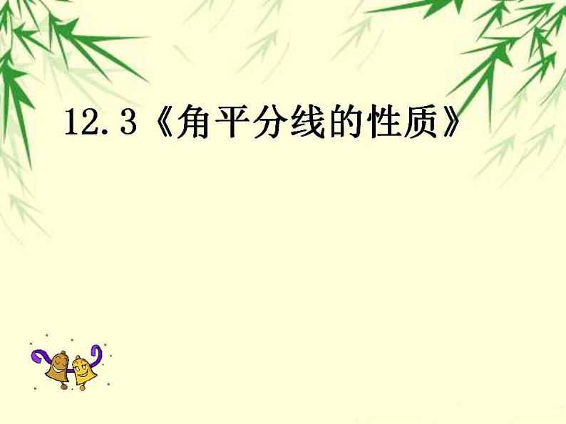 12.3 角的平分线的性质 说课课件 2022—2023学年人教版数学八年级上册第1页