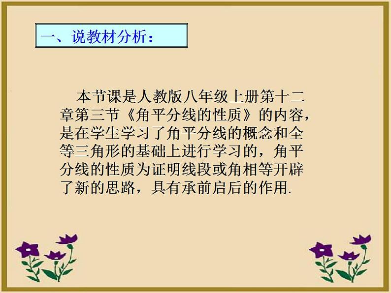 12.3 角的平分线的性质 说课课件 2022—2023学年人教版数学八年级上册第2页