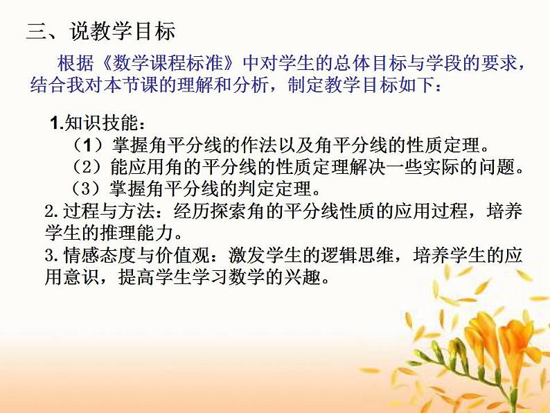 12.3 角的平分线的性质 说课课件 2022—2023学年人教版数学八年级上册第4页