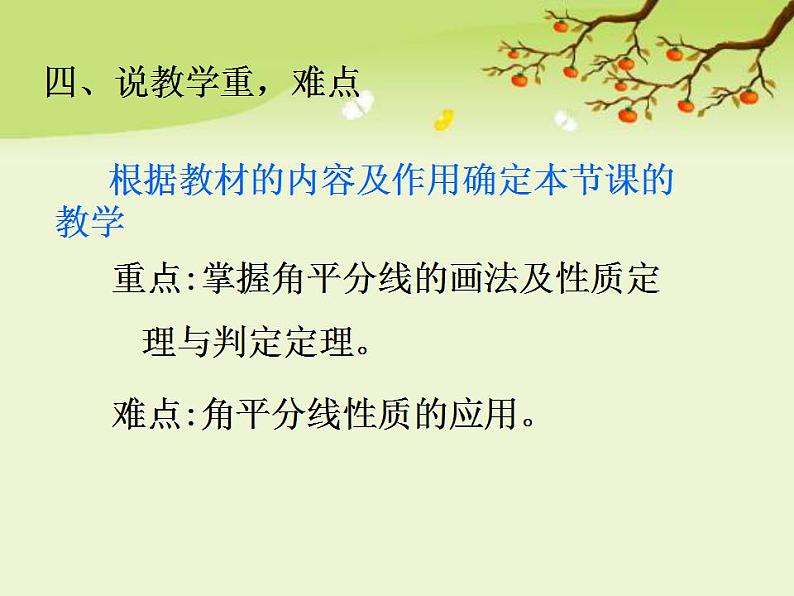 12.3 角的平分线的性质 说课课件 2022—2023学年人教版数学八年级上册第5页