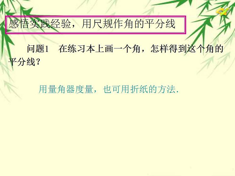 12.3 角的平分线的性质 说课课件 2022—2023学年人教版数学八年级上册第8页