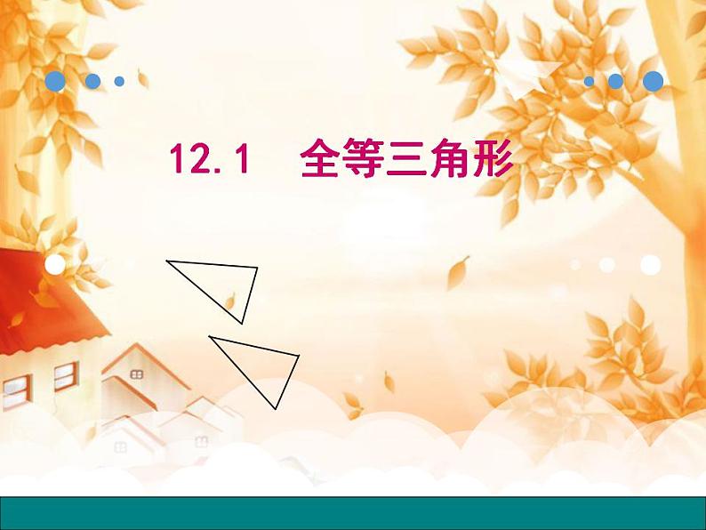 12.1全等三角形 课件2021-2022学年人教版八年级数学上册第1页