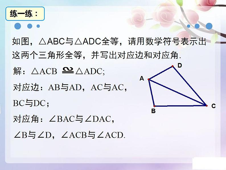 12.1全等三角形 课件2021-2022学年人教版八年级数学上册第7页