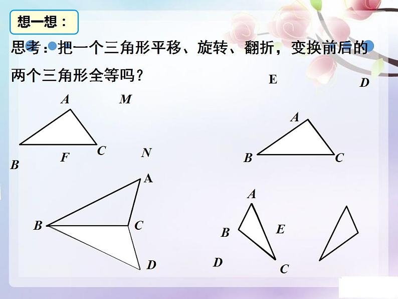 12.1全等三角形 课件2021-2022学年人教版八年级数学上册第8页