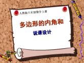 11.3.2多边形内角和说课件2021-2022学年人教版八年级数学上册
