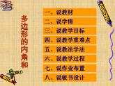 11.3.2多边形内角和说课件2021-2022学年人教版八年级数学上册