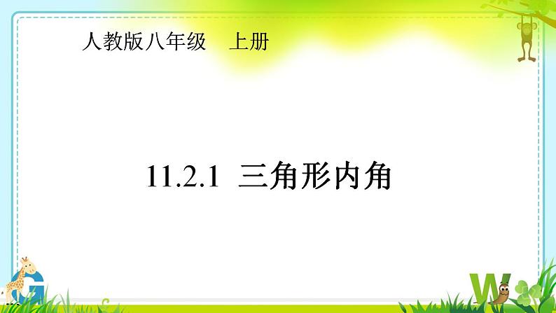 11.2.1三角形的内角　课件　2022—2023学年人教版数学八年级上册01