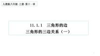 初中数学人教版八年级上册11.1.1 三角形的边评课ppt课件