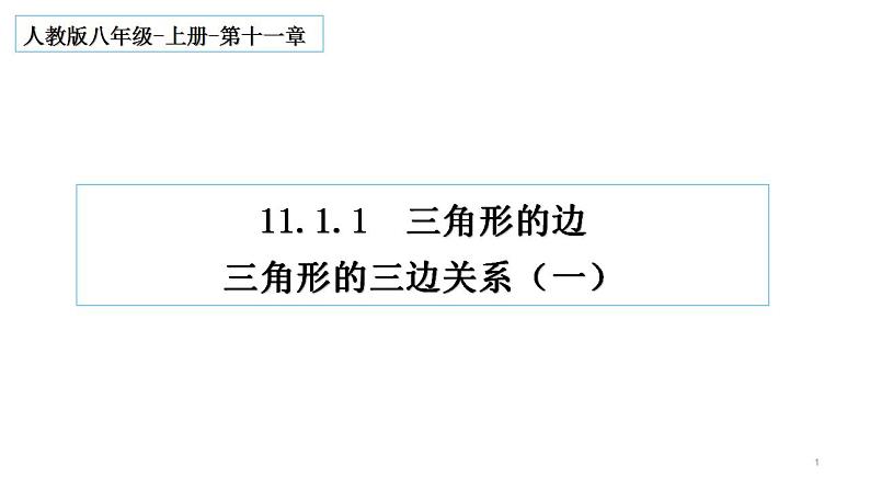 11.1.1 三角形的边 课件 2022-2023学年人教版数学八年级上册01