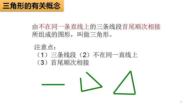 11.1.1 三角形的边 课件 2022-2023学年人教版数学八年级上册02