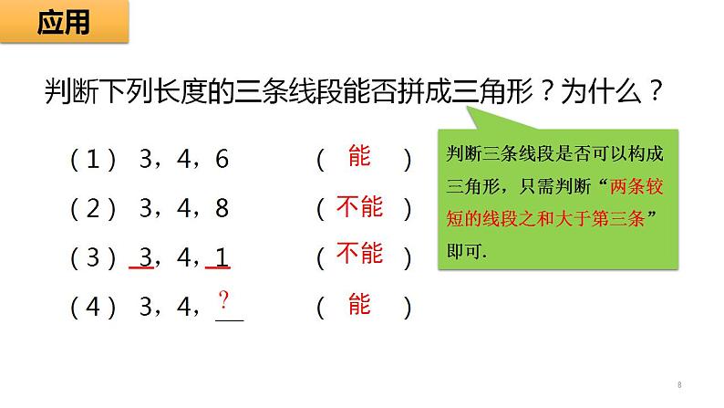 11.1.1 三角形的边 课件 2022-2023学年人教版数学八年级上册08