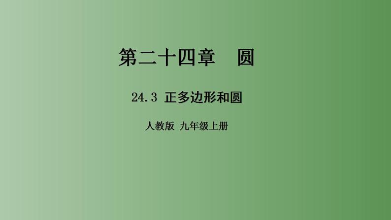 24.3  正多边形和圆形课件2022-2023学年人教版九年级数学上册01