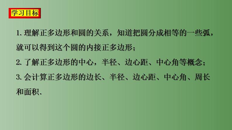 24.3  正多边形和圆形课件2022-2023学年人教版九年级数学上册02