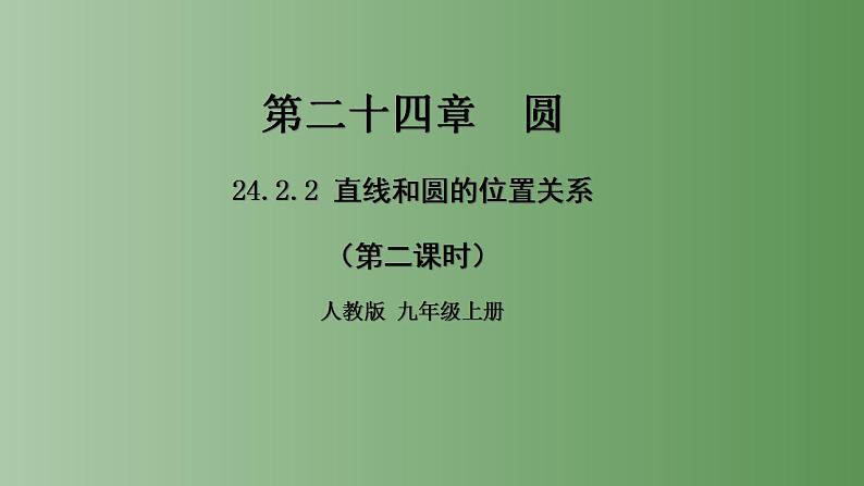 24.2.2直线和圆的位置关系（第二课时） 课件   2022-2023学年人教版九年级数学上册01