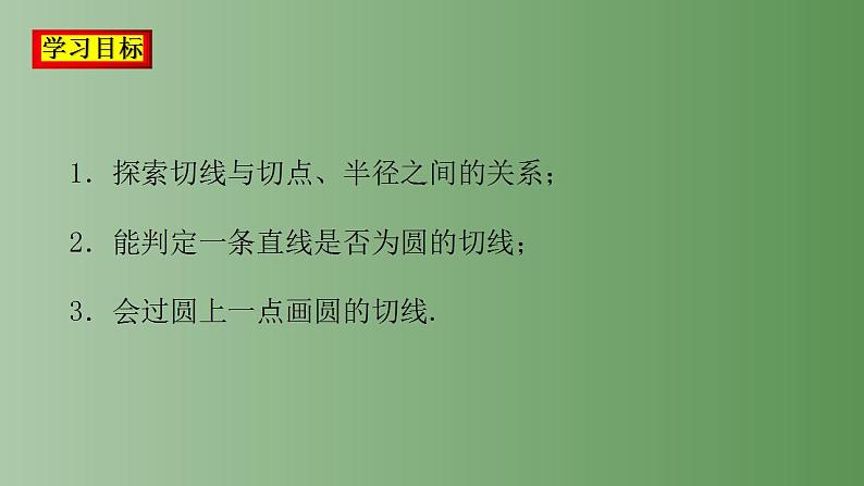 24.2.2直线和圆的位置关系（第二课时） 课件   2022-2023学年人教版九年级数学上册02