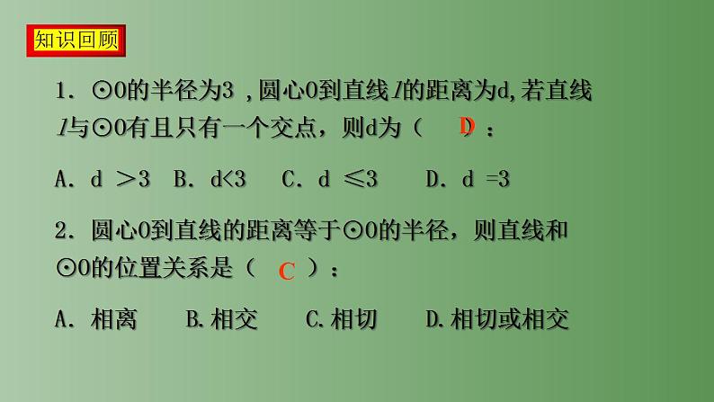 24.2.2直线和圆的位置关系（第二课时） 课件   2022-2023学年人教版九年级数学上册04