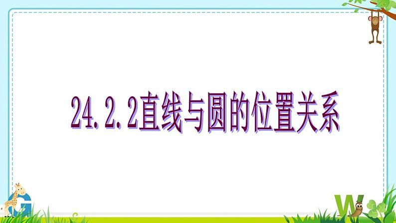 24.2.2直线和圆的位置关系　课件　2022—2023学年人教版九年级数学上册第1页