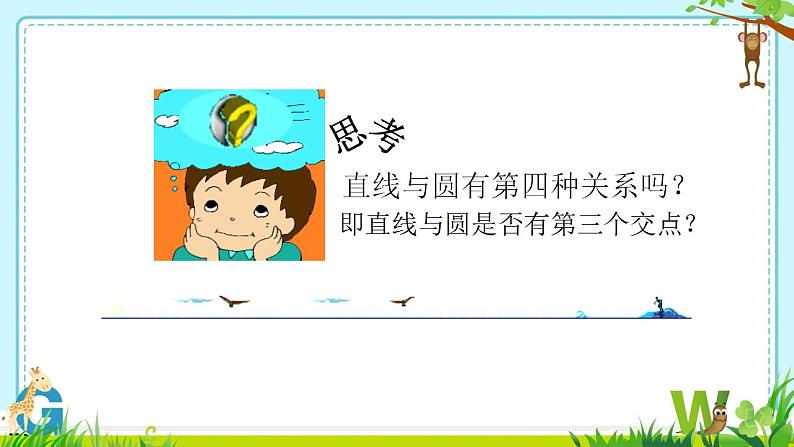 24.2.2直线和圆的位置关系　课件　2022—2023学年人教版九年级数学上册第6页