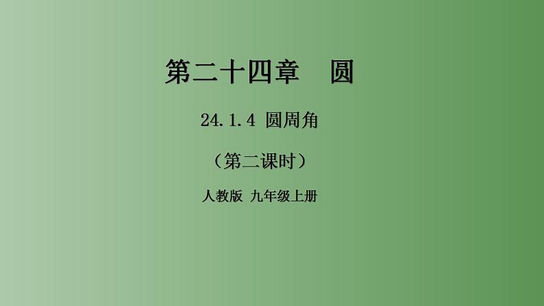 24.1.4圆周角 第二课时 课件2022-2023学年九年级数学上册第1页