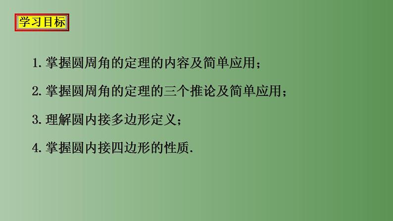 24.1.4圆周角 第二课时 课件2022-2023学年九年级数学上册第2页