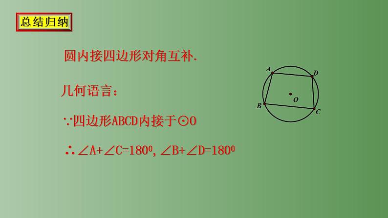 24.1.4圆周角 第二课时 课件2022-2023学年九年级数学上册第7页