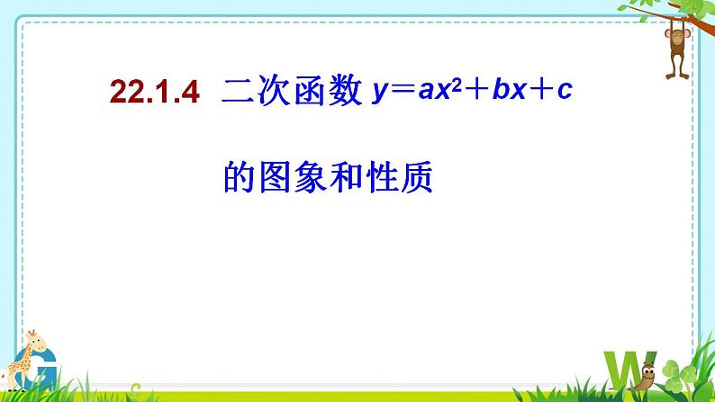 22.1.4二次函数y=ax2 bx c的图象和性质　　课件　2022—2023学年人教版九年级数学上册01