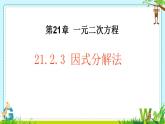 21.2.3因式分解法　课件　2022—2023学年人教版九年级数学上册