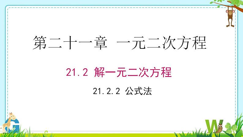 21.2.2公式法　课件　2022—2023学年人教版九年级数学上册第1页