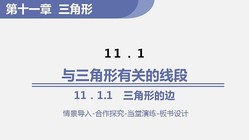 人教版八年级数学上册--11．1.1　三角形的边（课件）01