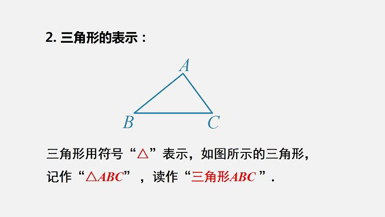 人教版八年级数学上册--11．1.1　三角形的边（课件）06