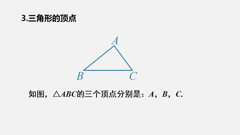 人教版八年级数学上册--11．1.1　三角形的边（课件）07