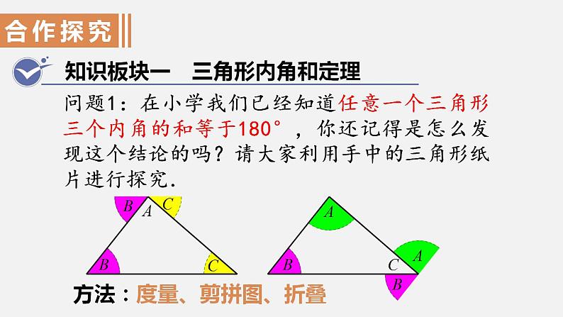 人教版八年级数学上册--11．2.1　三角形的内角第1课时　三角形的内角和（课件）03