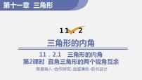 人教版八年级上册11.2.1 三角形的内角图片ppt课件