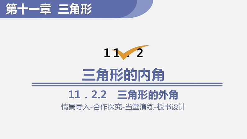 人教版八年级数学上册--11．2.2　三角形的外角（课件）01