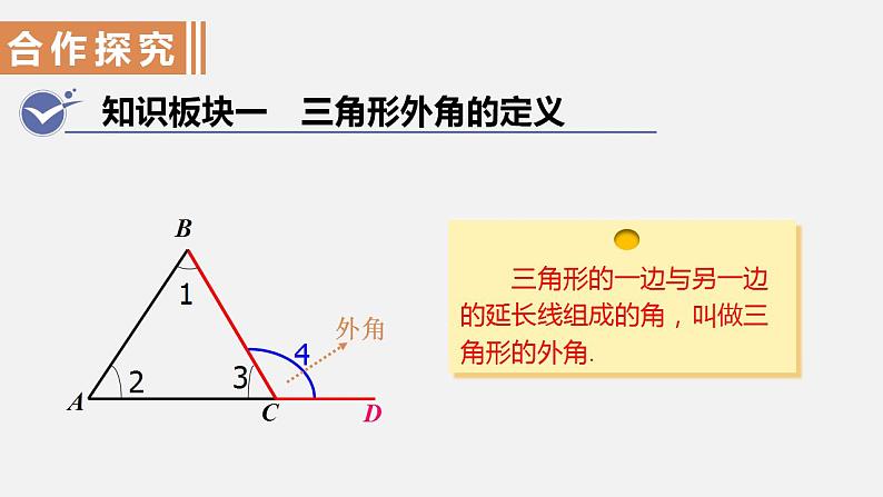 人教版八年级数学上册--11．2.2　三角形的外角（课件）03