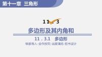 初中数学人教版八年级上册11.3.1 多边形图片课件ppt