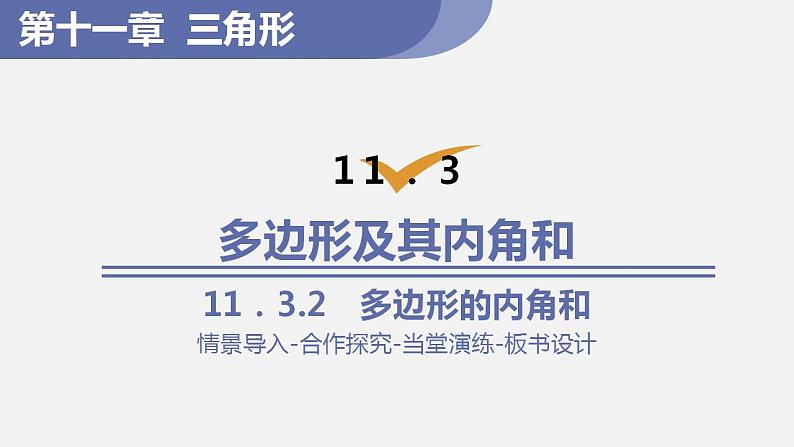 人教版八年级数学上册--11.   3.2    多边形的内角和（课件）01