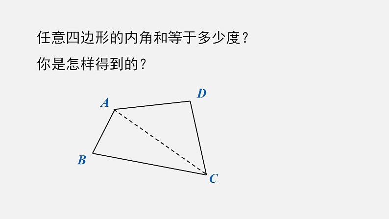 人教版八年级数学上册--11.   3.2    多边形的内角和（课件）04