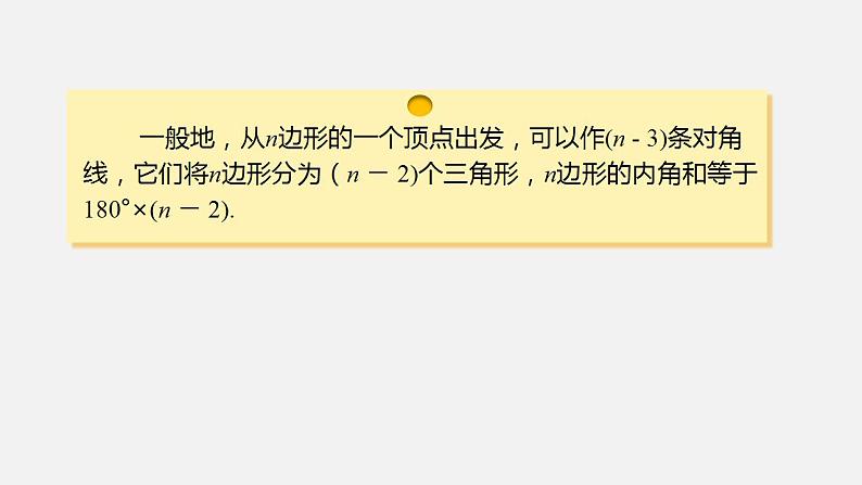 人教版八年级数学上册--11.   3.2    多边形的内角和（课件）07