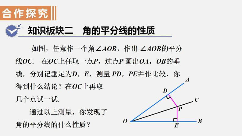 人教版八年级数学上册--12.  3  角的平分线的性质第1课时  角的平分线的画法与性质（课件）第6页