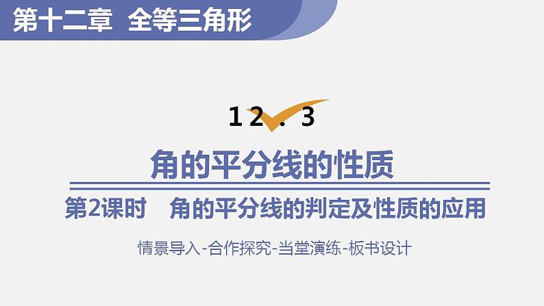 人教版八年级数学上册--12.  3  角的平分线的性质第2课时　角的平分线的判定及性质的应用（课件）第1页