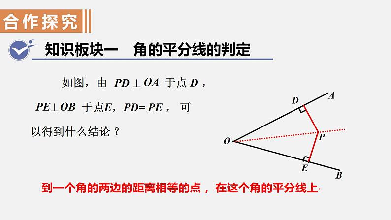 人教版八年级数学上册--12.  3  角的平分线的性质第2课时　角的平分线的判定及性质的应用（课件）第3页