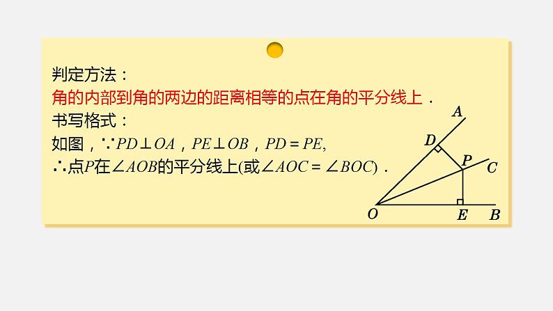 人教版八年级数学上册--12.  3  角的平分线的性质第2课时　角的平分线的判定及性质的应用（课件）第4页