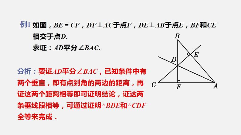 人教版八年级数学上册--12.  3  角的平分线的性质第2课时　角的平分线的判定及性质的应用（课件）第5页