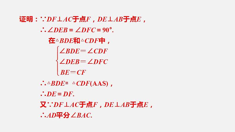 人教版八年级数学上册--12.  3  角的平分线的性质第2课时　角的平分线的判定及性质的应用（课件）第6页