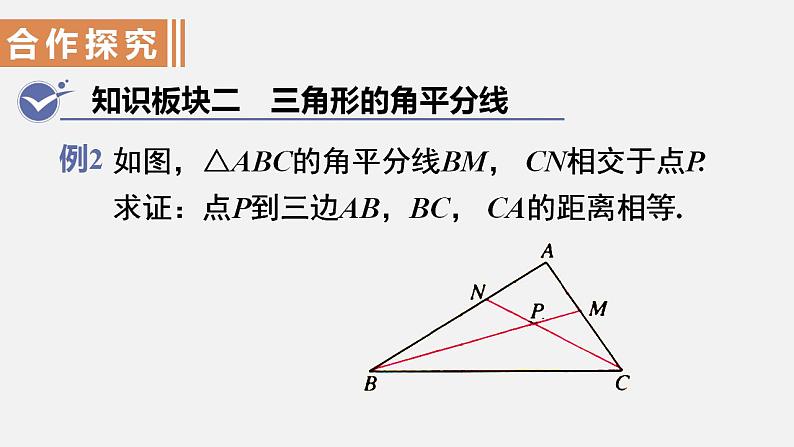 人教版八年级数学上册--12.  3  角的平分线的性质第2课时　角的平分线的判定及性质的应用（课件）第8页