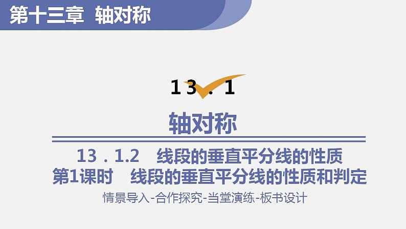 人教版八年级数学上册--13.1.2  线段的垂直平分线的性质第1课时　线段的垂直平分线的性质和判定（课件）01