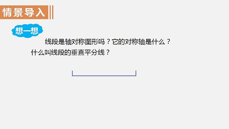 人教版八年级数学上册--13.1.2  线段的垂直平分线的性质第1课时　线段的垂直平分线的性质和判定（课件）02